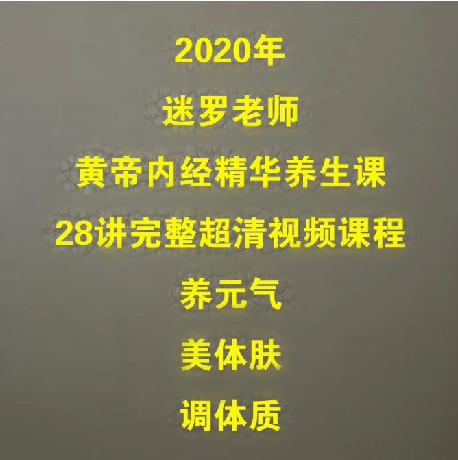 2020年迷罗黄帝内经精华养生课28讲高清视频教程【百度网盘下载】