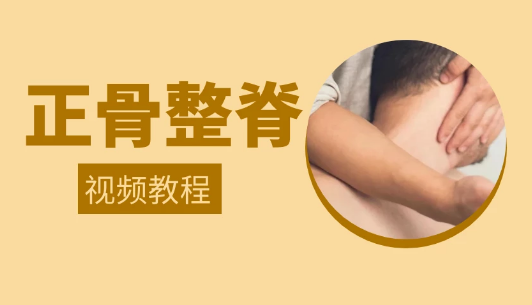 正骨整脊--中医教程博客