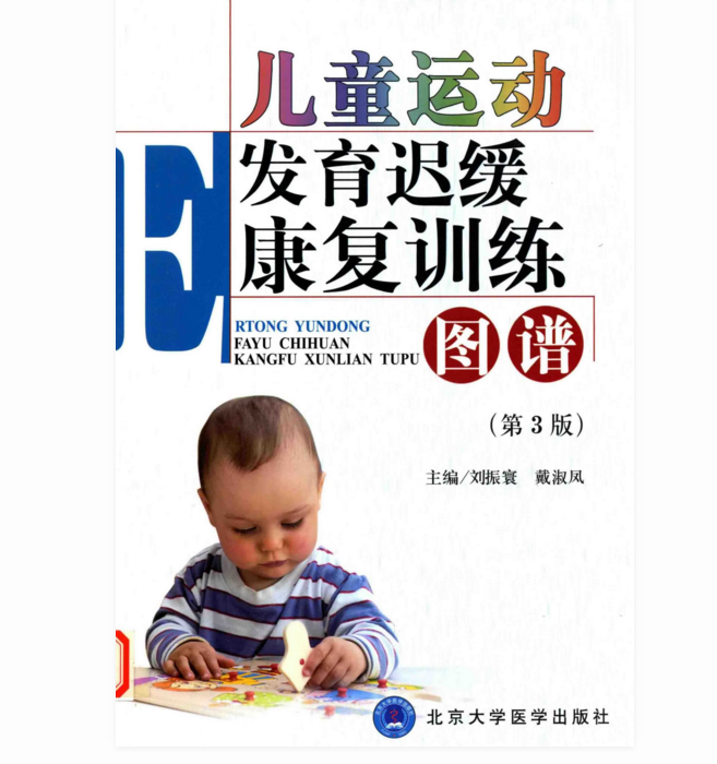 儿童运动发育迟缓康复训练图谱(第3版)_刘振寰PDF电子版下载