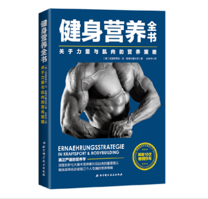 健身营养全书 关于力量与肌肉的营养策略_庄仲华2018PDF电子版下载